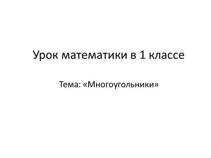 Презентация по математике "Многоугольники" (1 класс) - Скачать школьные презентации PowerPoint бесплатно | Портал бесплатных презентаций school-present.com