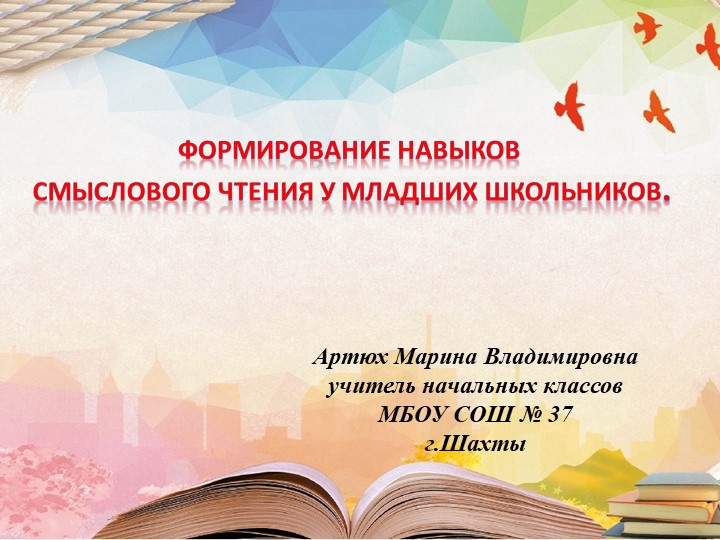 "Формирование навыков смыслового чтения" - Скачать школьные презентации PowerPoint бесплатно | Портал бесплатных презентаций school-present.com