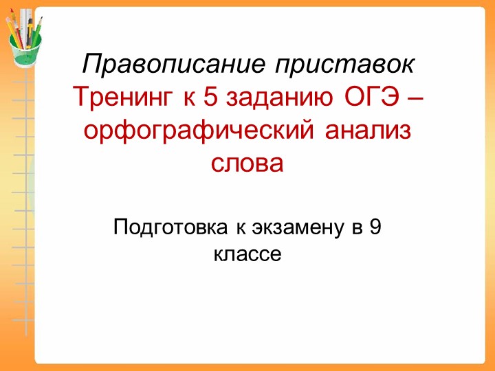 Задание 5 ОГЭ - орфографический анализ слова - правописание приставок - Скачать школьные презентации PowerPoint бесплатно | Портал бесплатных презентаций school-present.com