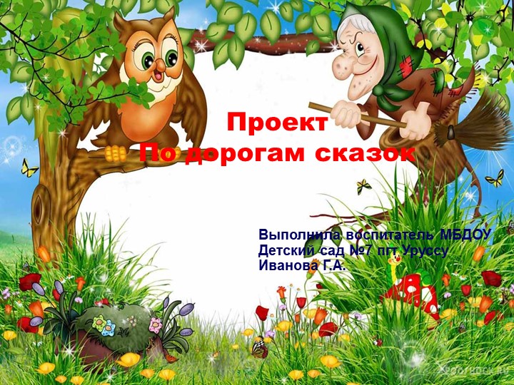 Презентация "По дорогам сказок" - Скачать школьные презентации PowerPoint бесплатно | Портал бесплатных презентаций school-present.com