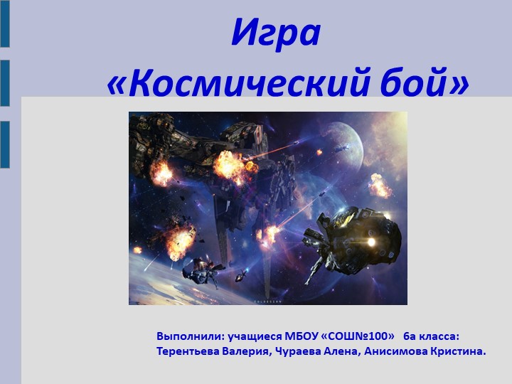 Презентация "Игра "Космический бой" - Скачать школьные презентации PowerPoint бесплатно | Портал бесплатных презентаций school-present.com