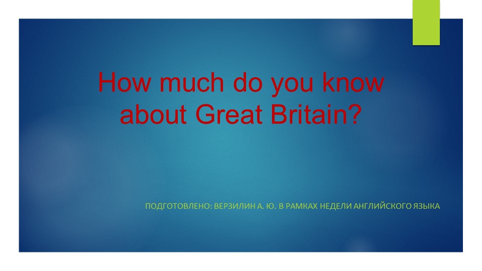 Презентация 'Britain in English' (забавная викторина для детей 6-7 класс) - Скачать школьные презентации PowerPoint бесплатно | Портал бесплатных презентаций school-present.com