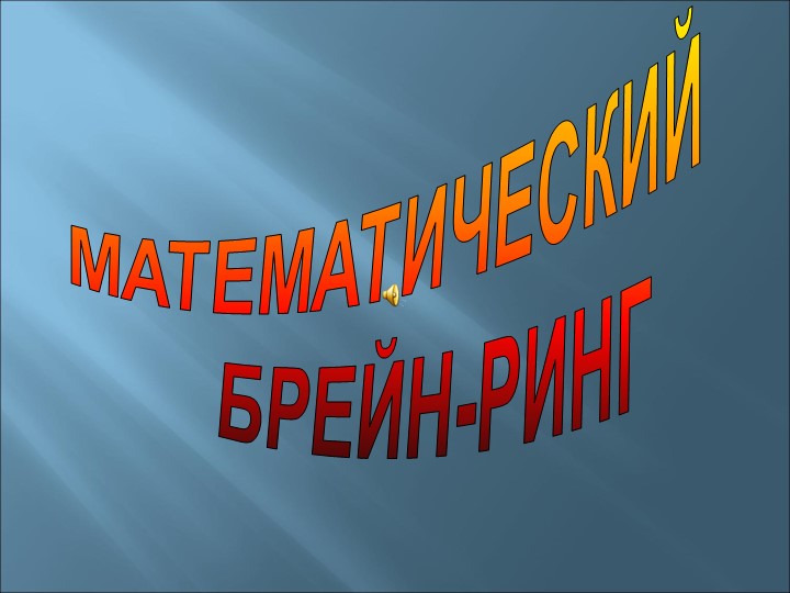 Презентация к игре "Математический брейн-ринг" - Скачать школьные презентации PowerPoint бесплатно | Портал бесплатных презентаций school-present.com