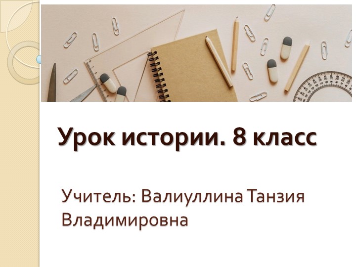 Презентация по истории "Наука и техника 18 век" (8 класс) - Скачать школьные презентации PowerPoint бесплатно | Портал бесплатных презентаций school-present.com