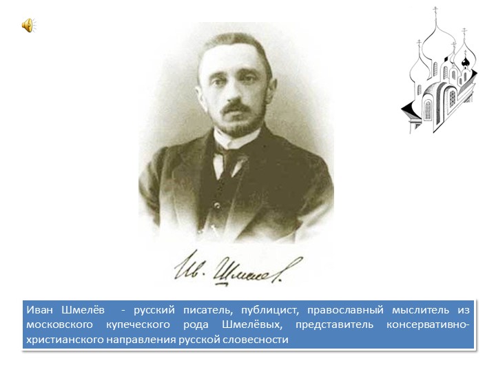 Иван Шмелев. Лето Господне. - Скачать школьные презентации PowerPoint бесплатно | Портал бесплатных презентаций school-present.com