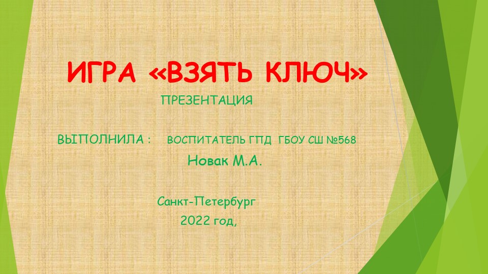 Презентация " Игра "взять ключ" - Скачать школьные презентации PowerPoint бесплатно | Портал бесплатных презентаций school-present.com