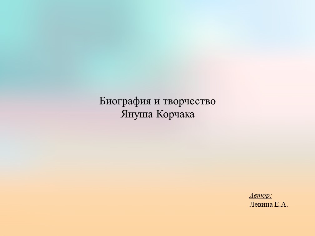 Биография и творчество (кроссворд) Януша Корчака - Скачать школьные презентации PowerPoint бесплатно | Портал бесплатных презентаций school-present.com