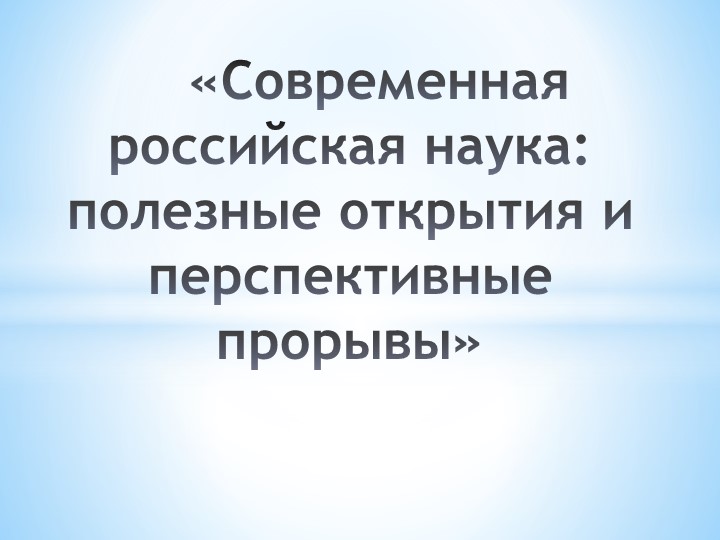 Презентация по истории "Российская наука - современность" (9 класс) - Скачать школьные презентации PowerPoint бесплатно | Портал бесплатных презентаций school-present.com