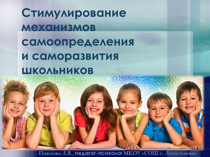 Мультимедийная презентация на тему: "Стимулирование механизмов самоопределения и саморазвития школьников" - Скачать школьные презентации PowerPoint бесплатно | Портал бесплатных презентаций school-present.com
