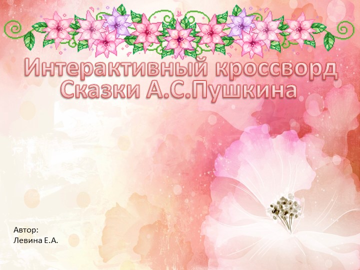 Интерактивный кроссворд по сказкам А.С. Пушкина - Скачать школьные презентации PowerPoint бесплатно | Портал бесплатных презентаций school-present.com