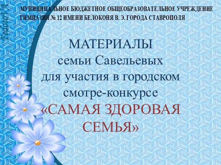 Презентация "Самая здоровая семья" - Скачать школьные презентации PowerPoint бесплатно | Портал бесплатных презентаций school-present.com