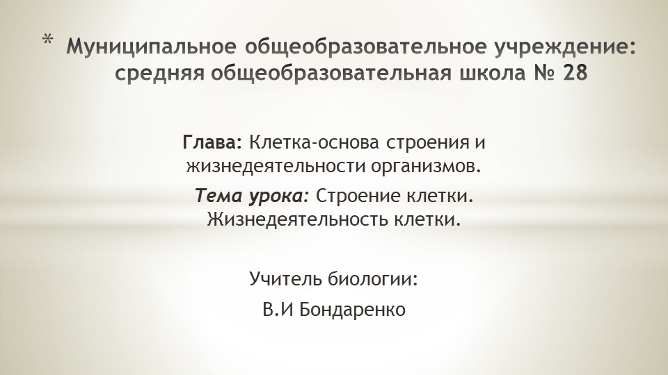Презентация на тему: Клетка-живая система. - Скачать школьные презентации PowerPoint бесплатно | Портал бесплатных презентаций school-present.com