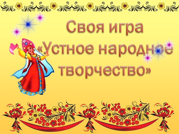 Презентация на тему: Устное народное творчество. Обобщение. - Скачать школьные презентации PowerPoint бесплатно | Портал бесплатных презентаций school-present.com