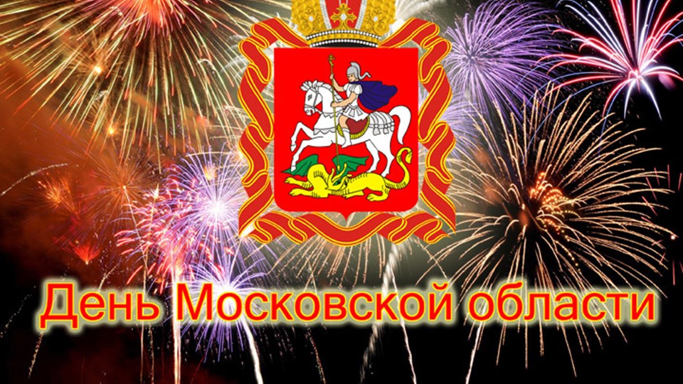 Презентация "День Московской области" - Скачать школьные презентации PowerPoint бесплатно | Портал бесплатных презентаций school-present.com