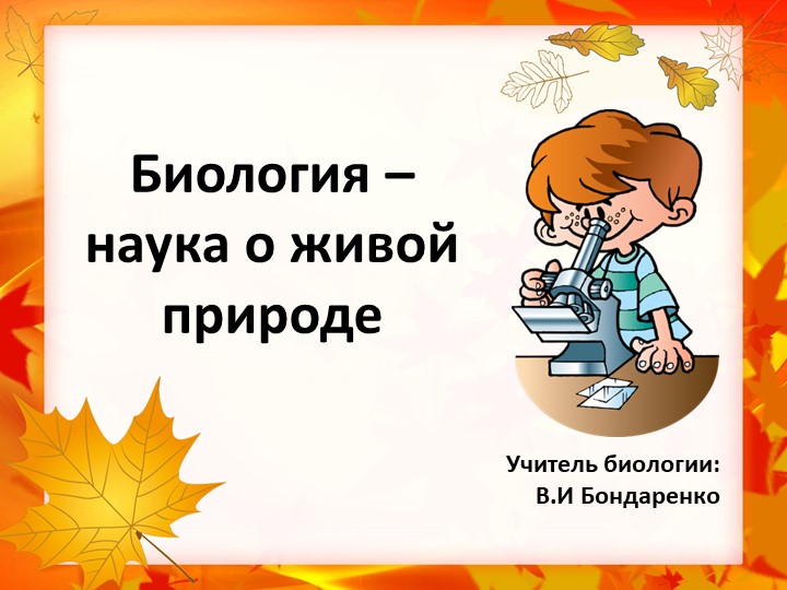 Презентация на тему:Биология-наука о живой природе - Скачать школьные презентации PowerPoint бесплатно | Портал бесплатных презентаций school-present.com