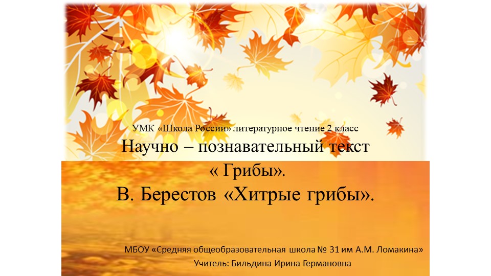 Презентация на тему: Хитрые грибы - Скачать школьные презентации PowerPoint бесплатно | Портал бесплатных презентаций school-present.com