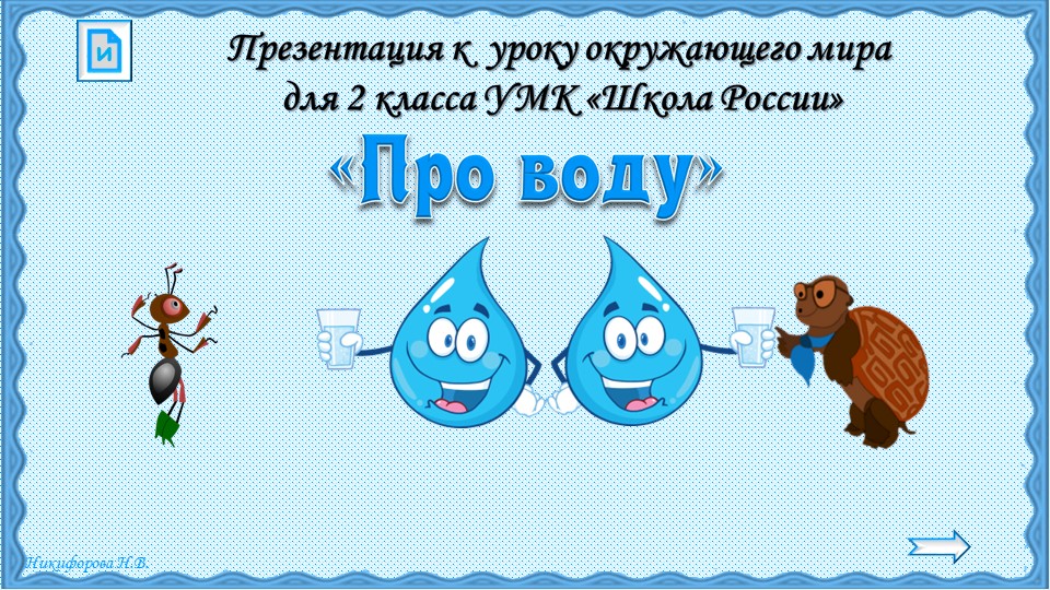 Презентация на тему: Про воду - Скачать школьные презентации PowerPoint бесплатно | Портал бесплатных презентаций school-present.com