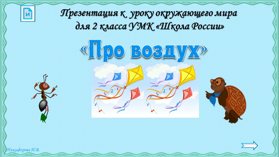 Презентация на тему: Про воздух - Скачать школьные презентации PowerPoint бесплатно | Портал бесплатных презентаций school-present.com