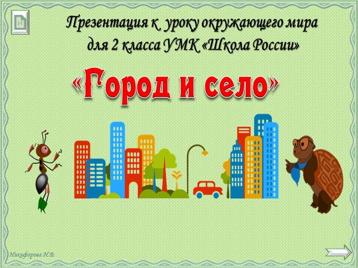 Презентация на тему: Город и село. - Скачать школьные презентации PowerPoint бесплатно | Портал бесплатных презентаций school-present.com