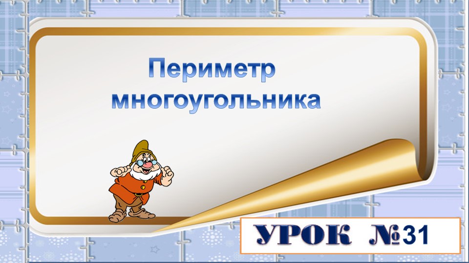 Презентация на тему: Периметр многоугольника - Скачать школьные презентации PowerPoint бесплатно | Портал бесплатных презентаций school-present.com
