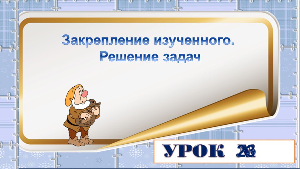 Презентация на тему: Решение текстовых задач. - Скачать школьные презентации PowerPoint бесплатно | Портал бесплатных презентаций school-present.com