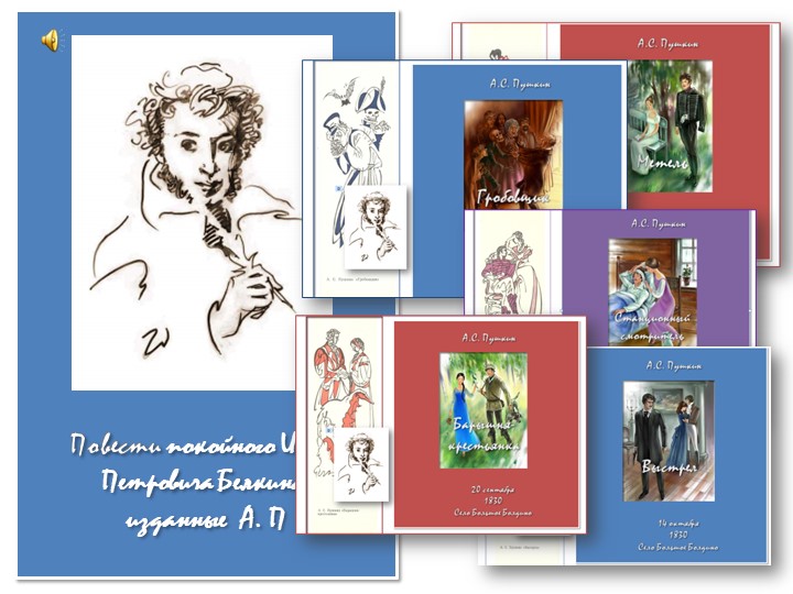 А.С. Пушкин. Станционный смотритель - Скачать школьные презентации PowerPoint бесплатно | Портал бесплатных презентаций school-present.com