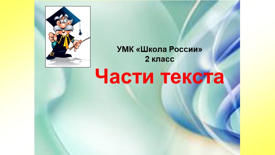 Презентация на тему: "Части текста" - Скачать школьные презентации PowerPoint бесплатно | Портал бесплатных презентаций school-present.com