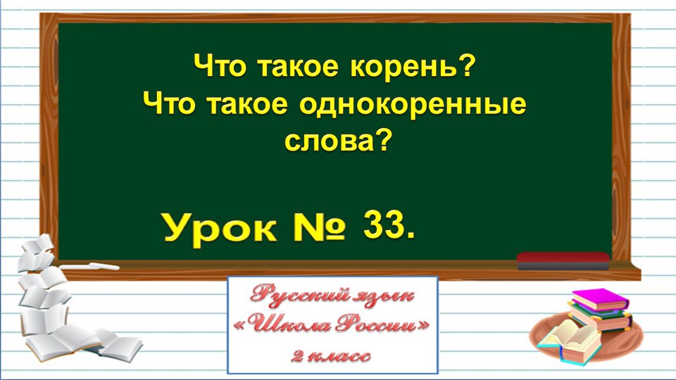 Презентация на тему: "Однокоренные слова" - Скачать школьные презентации PowerPoint бесплатно | Портал бесплатных презентаций school-present.com