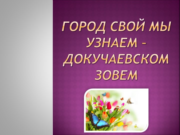 Презентация на тему "Город Докучаевск" - Скачать школьные презентации PowerPoint бесплатно | Портал бесплатных презентаций school-present.com