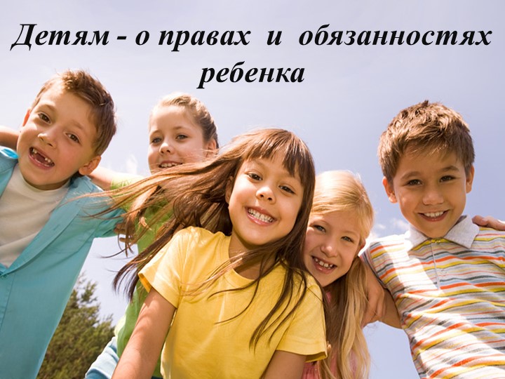 Презентация к уроку во 2 классе Мои права - Скачать школьные презентации PowerPoint бесплатно | Портал бесплатных презентаций school-present.com