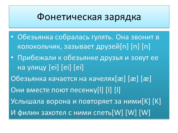 Презентация по английскому языку "Фонетическая зарядка" (2-3 классы) - Скачать школьные презентации PowerPoint бесплатно | Портал бесплатных презентаций school-present.com
