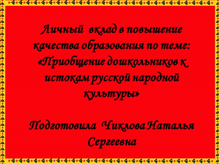Приобщение дошкольников к исокам руского народного творчества - Скачать школьные презентации PowerPoint бесплатно | Портал бесплатных презентаций school-present.com
