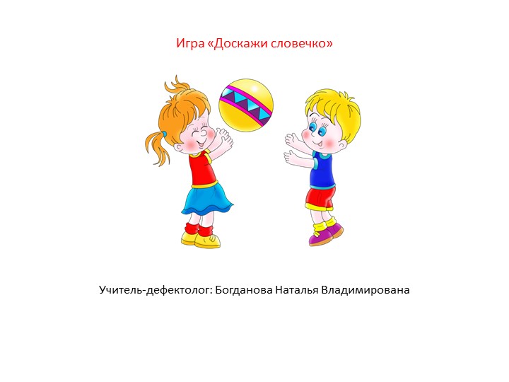 Дефектологическое занятие.. "Словесные игры" - Скачать школьные презентации PowerPoint бесплатно | Портал бесплатных презентаций school-present.com