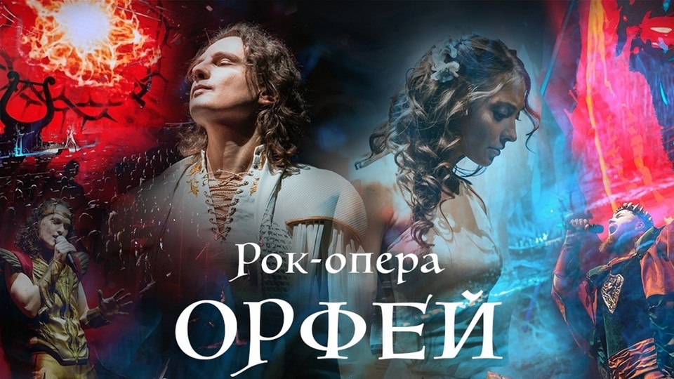 Презентация. Тема: рок-опера. Рок-опера "Орфей" (8 класс) - Скачать школьные презентации PowerPoint бесплатно | Портал бесплатных презентаций school-present.com
