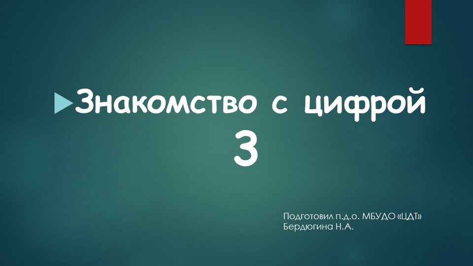 Презентация "Число и цифра 3" - Скачать школьные презентации PowerPoint бесплатно | Портал бесплатных презентаций school-present.com