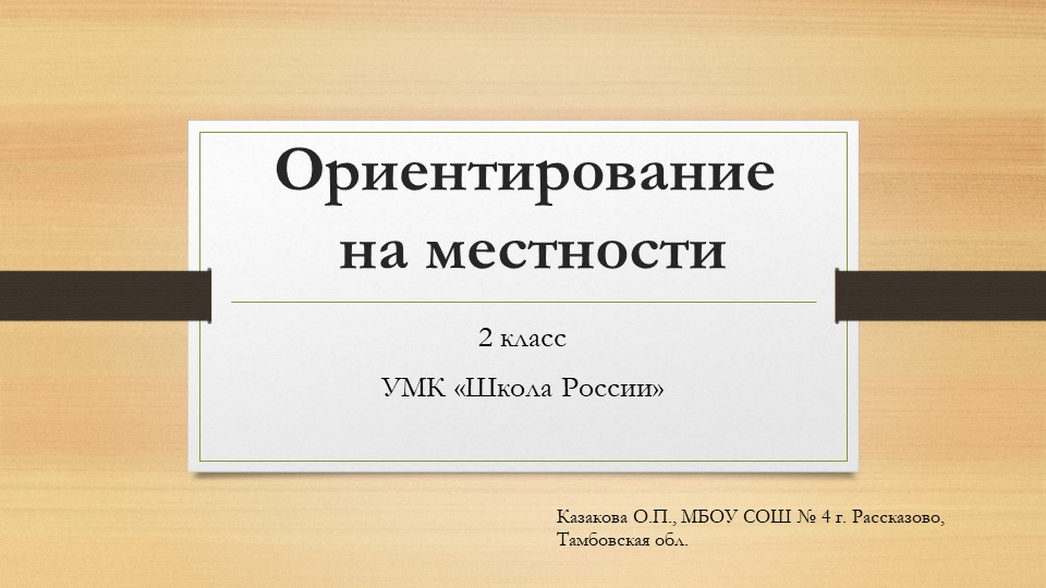 Презентация по окружающему миру на тему "Ориентирование на местности" (2 класс) - Скачать школьные презентации PowerPoint бесплатно | Портал бесплатных презентаций school-present.com