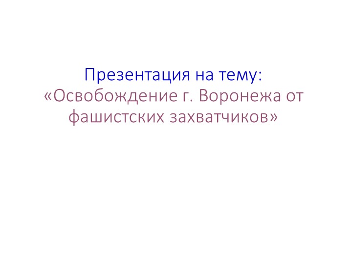 Презентация на тему "Освобождение Воронежа от немецких захватчиков" - Скачать школьные презентации PowerPoint бесплатно | Портал бесплатных презентаций school-present.com