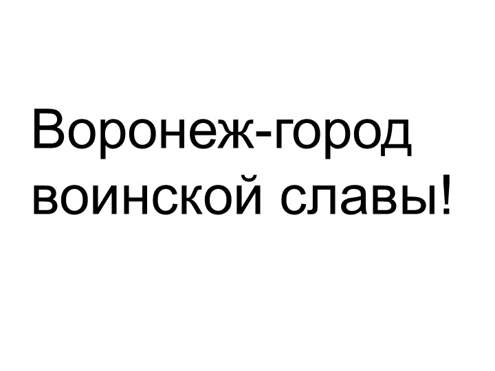 Презентация "Воронеж-город воинской славы" - Скачать школьные презентации PowerPoint бесплатно | Портал бесплатных презентаций school-present.com