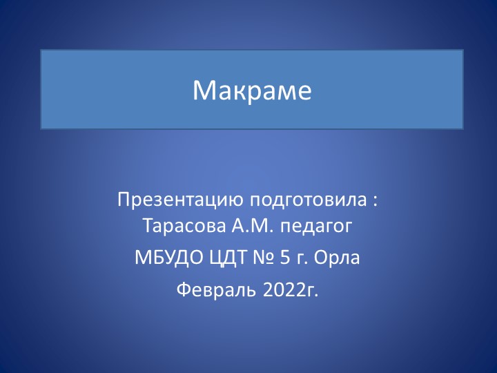 Презентация по технологии на тему " Макраме" - Скачать школьные презентации PowerPoint бесплатно | Портал бесплатных презентаций school-present.com