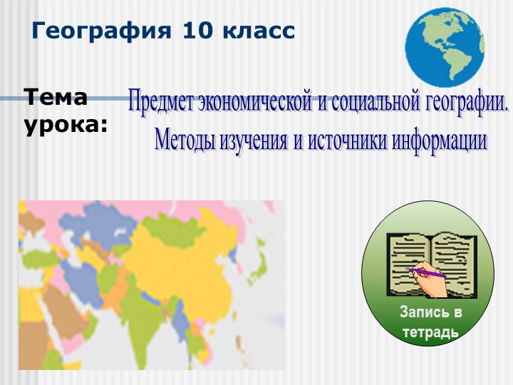 Презентация по географии 10 класс Что изучает социально - экономическая география - Скачать школьные презентации PowerPoint бесплатно | Портал бесплатных презентаций school-present.com