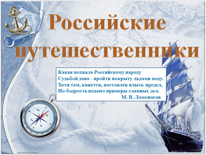 Презентация по географии 5 класс Российские путешестенники - Скачать школьные презентации PowerPoint бесплатно | Портал бесплатных презентаций school-present.com