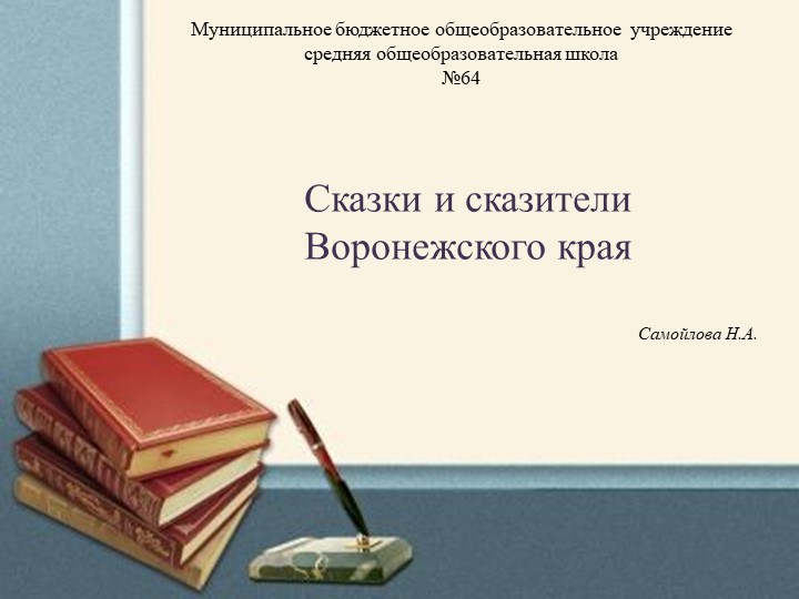 Презентация к уроку: "Воронежские сказители" - Скачать школьные презентации PowerPoint бесплатно | Портал бесплатных презентаций school-present.com