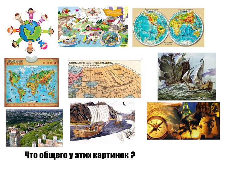 Презентация по географии 5 класс Зачем нам география - Скачать школьные презентации PowerPoint бесплатно | Портал бесплатных презентаций school-present.com