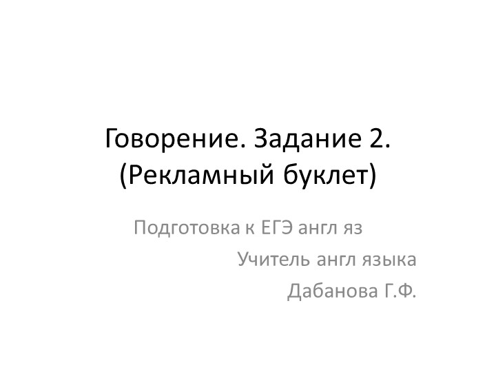 Методическая помощь в подготовке к устной части ЕГЭ англ язык - Скачать школьные презентации PowerPoint бесплатно | Портал бесплатных презентаций school-present.com
