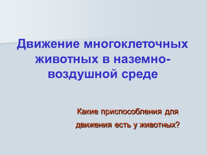 Презентация "Движение многоклеточных животных в наземно-воздушной среде". 8 класс. ФГОС 2022. - Скачать школьные презентации PowerPoint бесплатно | Портал бесплатных презентаций school-present.com