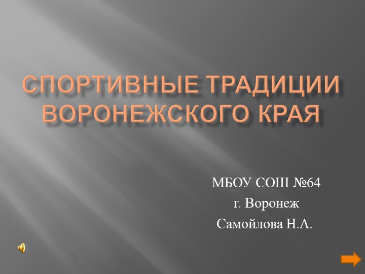 Спортивные традиции Воронежского края - Скачать школьные презентации PowerPoint бесплатно | Портал бесплатных презентаций school-present.com