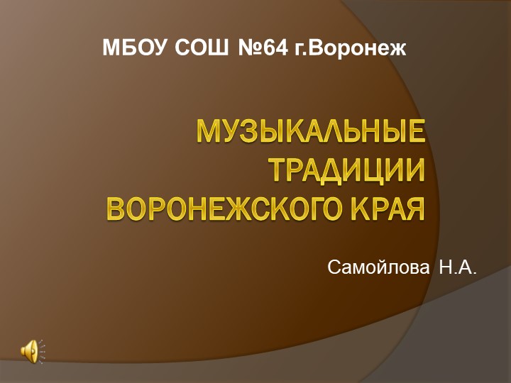 Музыкальные традиции Воронежского края - Скачать школьные презентации PowerPoint бесплатно | Портал бесплатных презентаций school-present.com