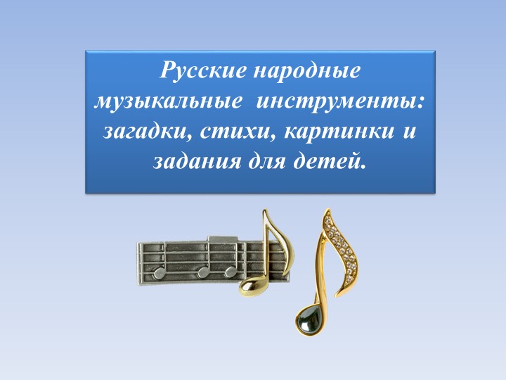 Презентация :Русские народные музыкальные инструменты: загадки, стихи, картинки и задания для детей. - Скачать школьные презентации PowerPoint бесплатно | Портал бесплатных презентаций school-present.com