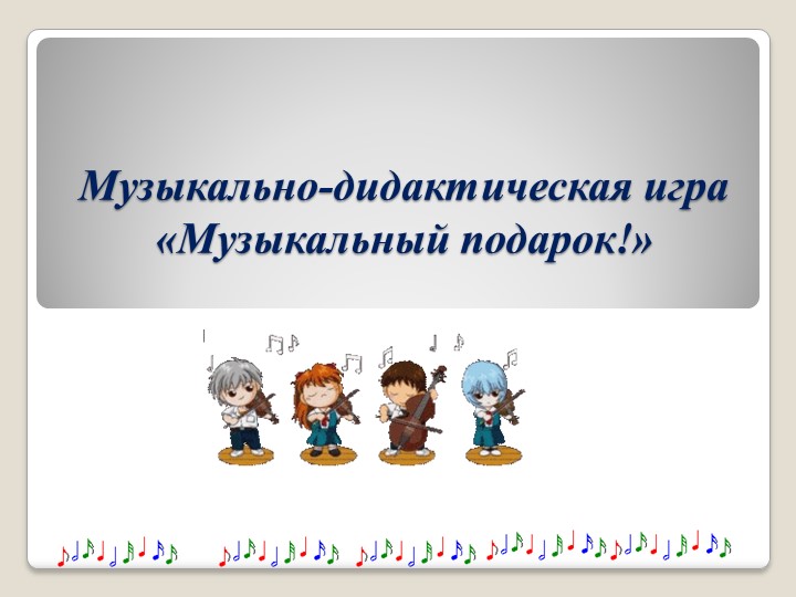 Презентация: Музыкально-дидактическая игра «Музыкальный подарок!» - Скачать школьные презентации PowerPoint бесплатно | Портал бесплатных презентаций school-present.com