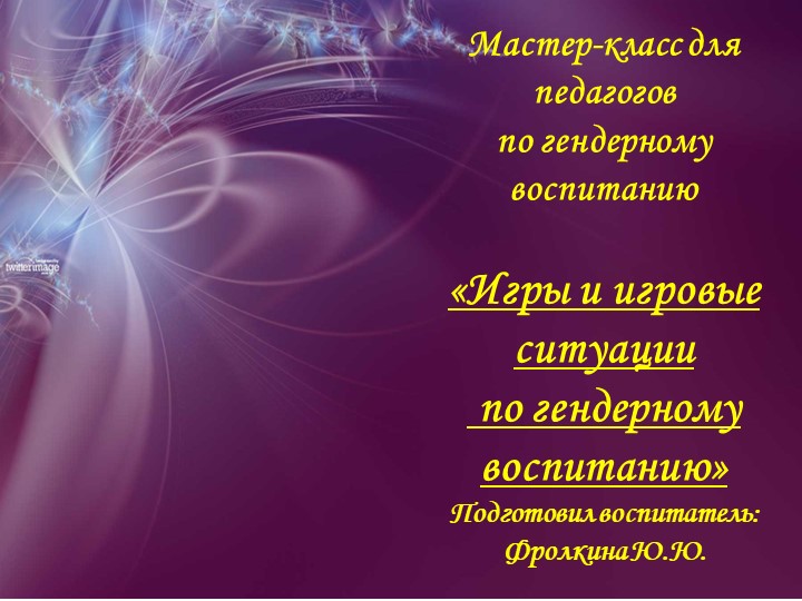 Презентация мастер класс для педагогов по гендерному воспитанию - Скачать школьные презентации PowerPoint бесплатно | Портал бесплатных презентаций school-present.com